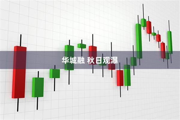 华城融 秋日观瀑